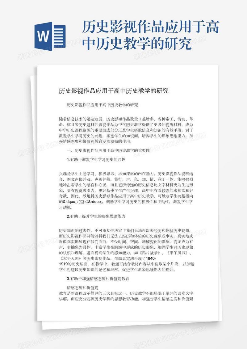 历史影视作品应用于高中历史教学的研究