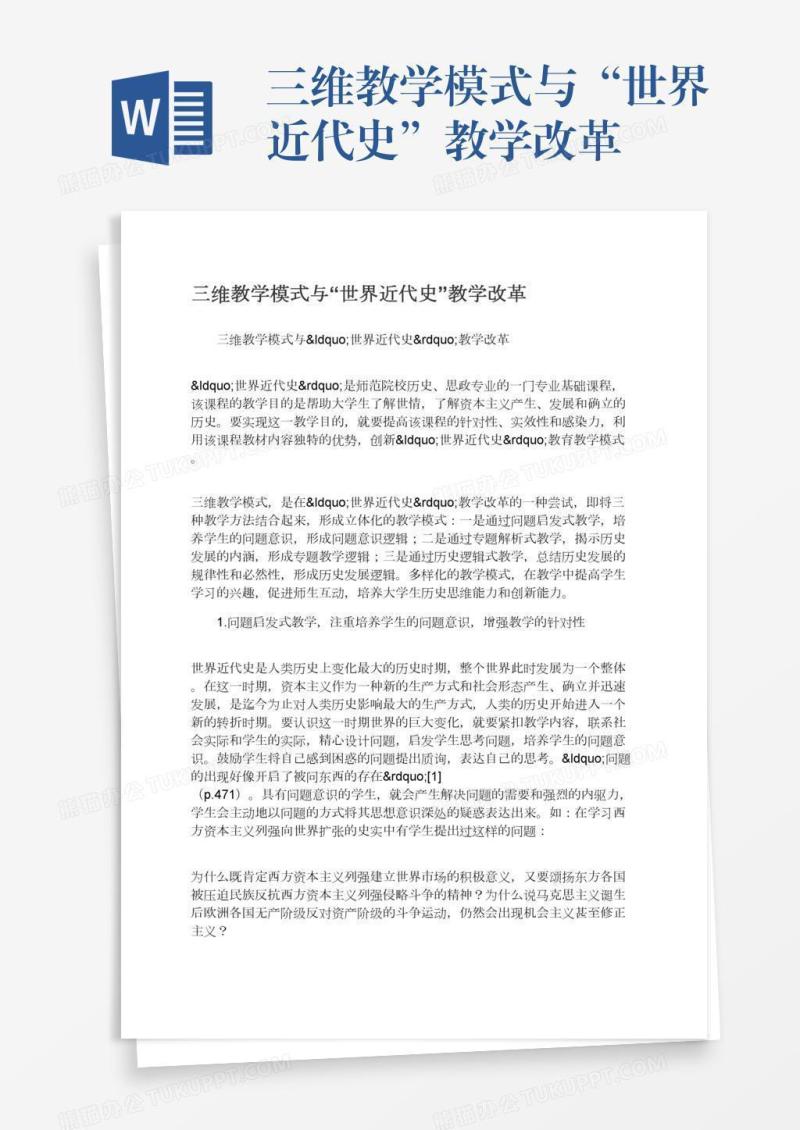 三维教学模式与“世界近代史”教学改革