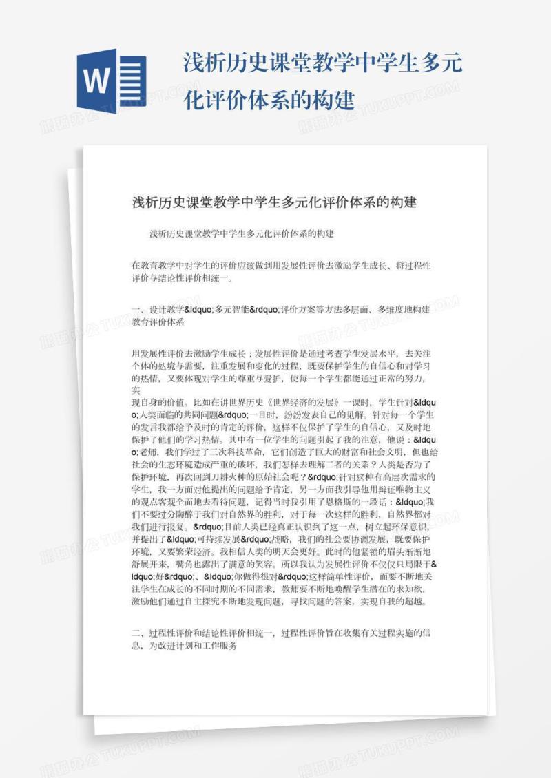 浅析历史课堂教学中学生多元化评价体系的构建