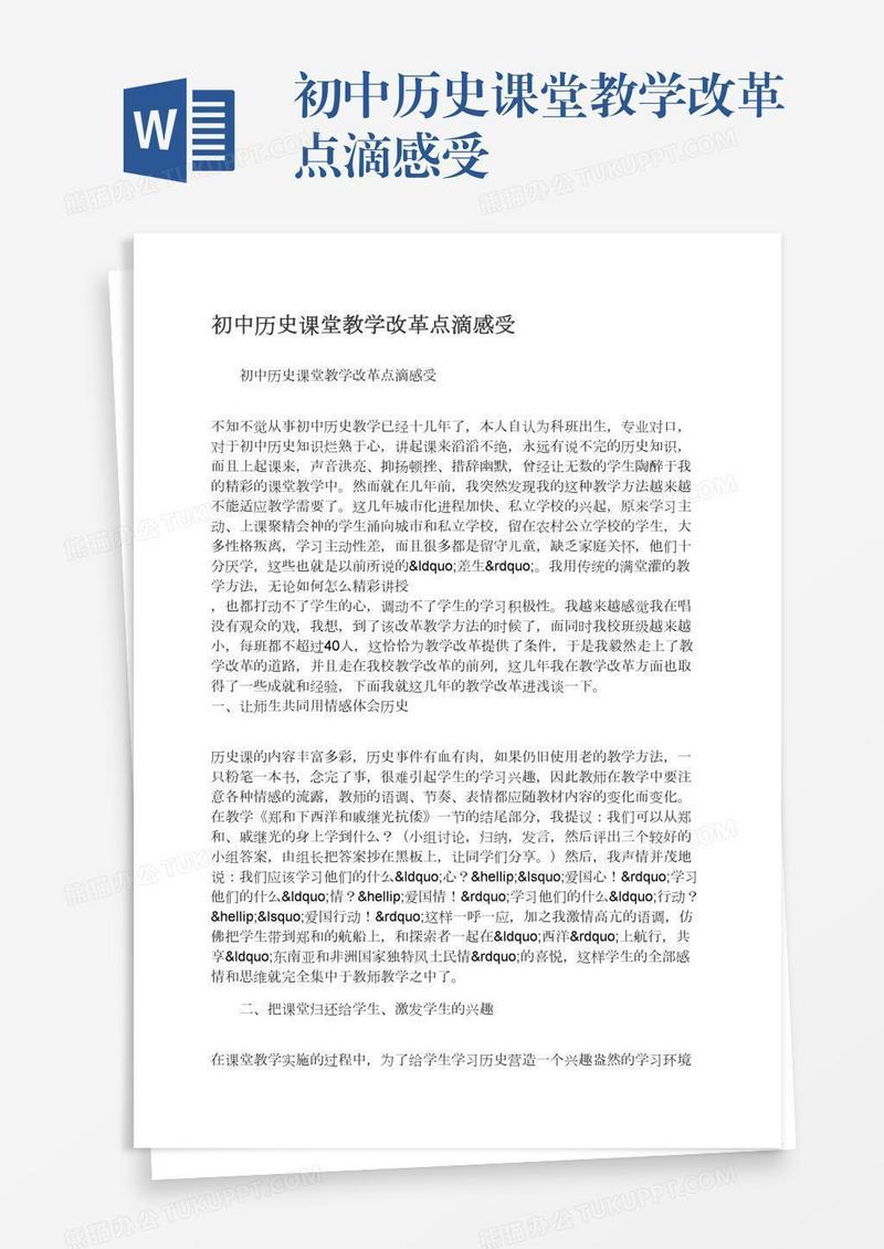 初中历史课堂教学改革点滴感受