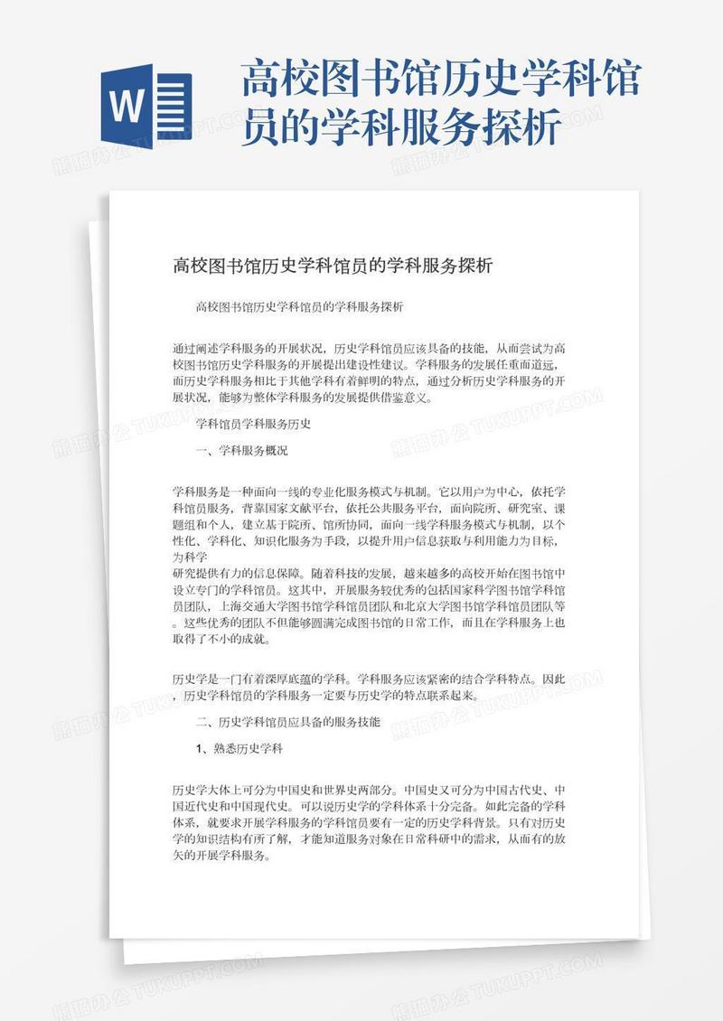 高校图书馆历史学科馆员的学科服务探析