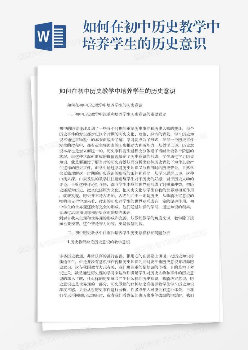 如何在初中历史教学中培养学生的历史意识