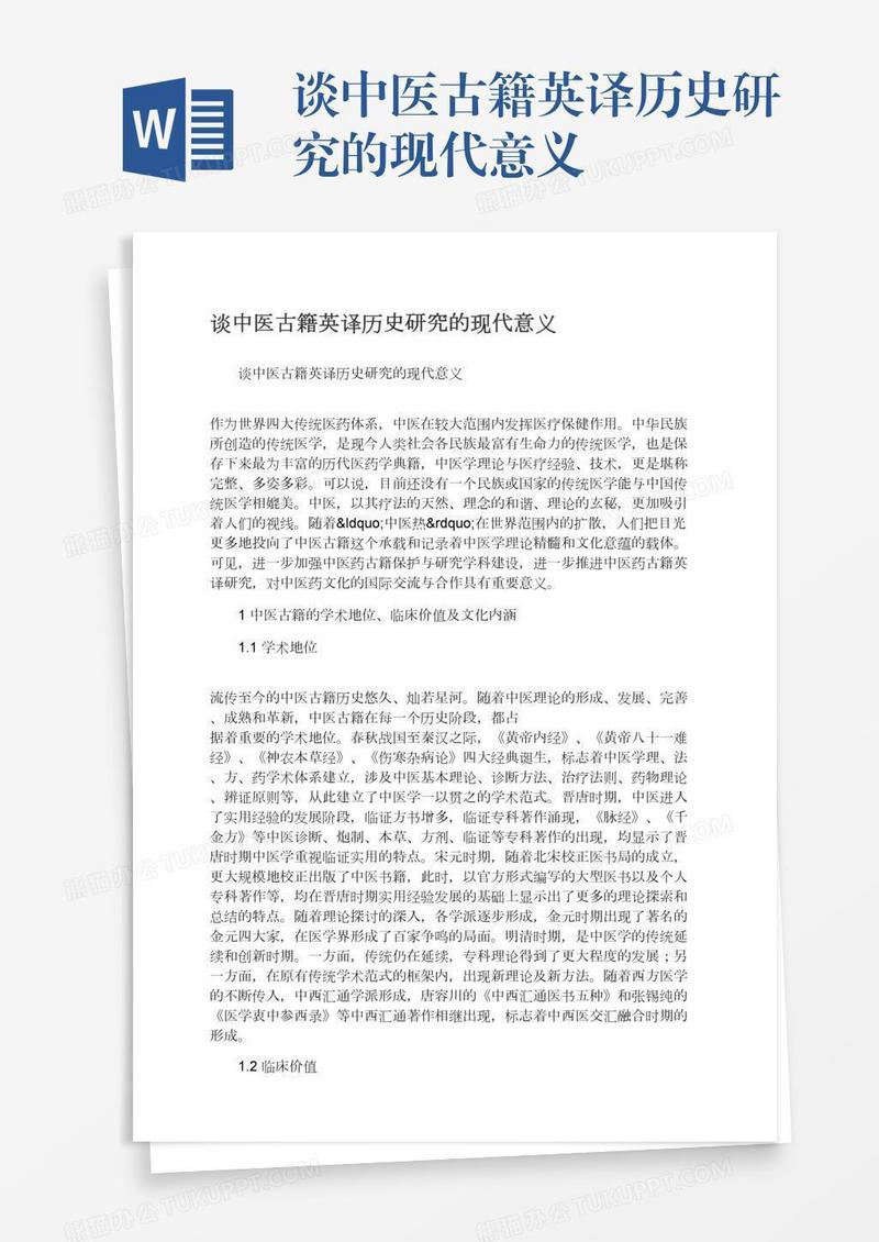 谈中医古籍英译历史研究的现代意义