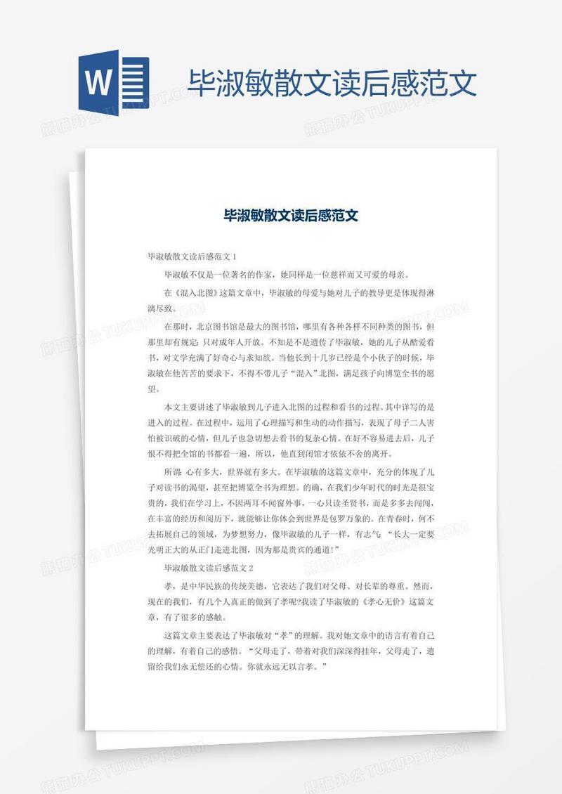 毕淑敏散文读后感范文