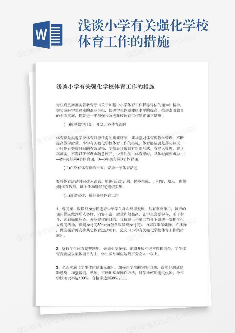 浅谈小学有关强化学校体育工作的措施