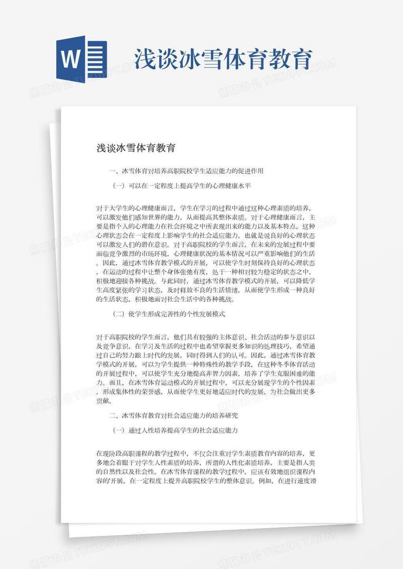 浅谈冰雪体育教育