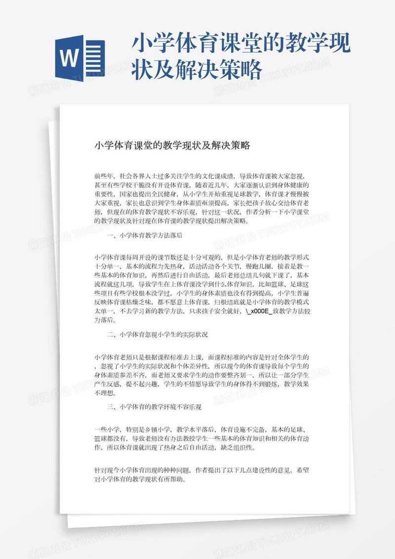 小学体育课堂的教学现状及解决策略