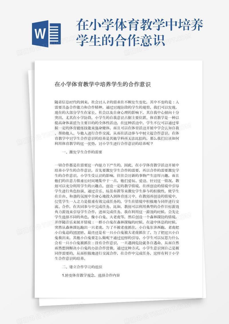 在小学体育教学中培养学生的合作意识