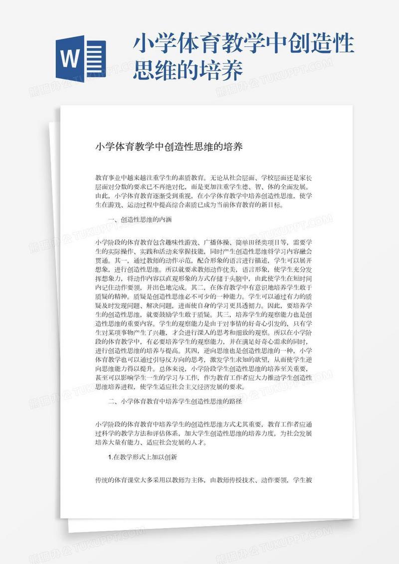 小学体育教学中创造性思维的培养