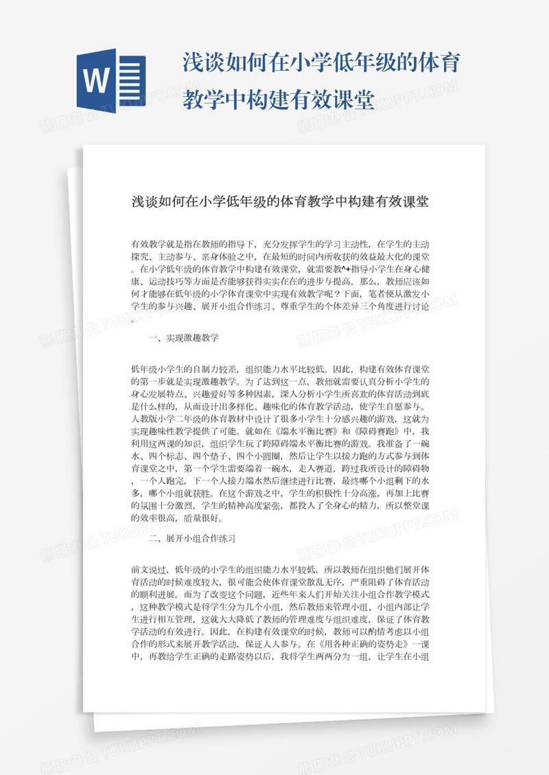 浅谈如何在小学低年级的体育教学中构建有效课堂