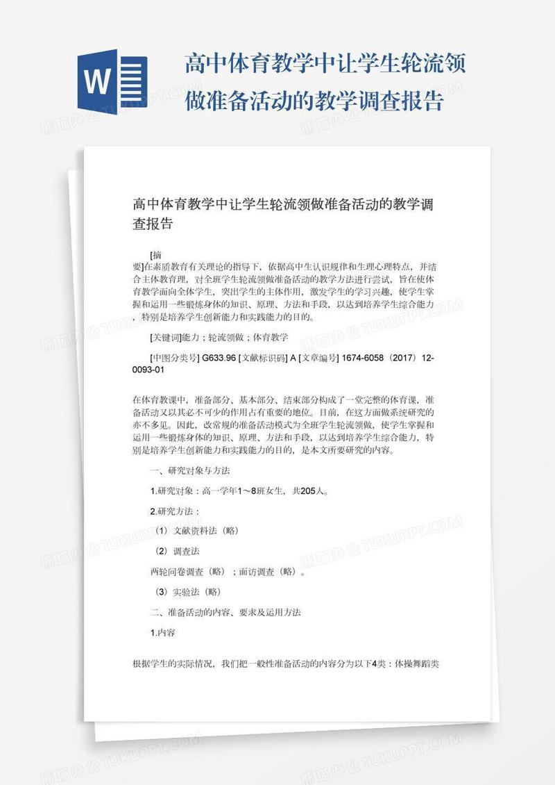 高中体育教学中让学生轮流领做准备活动的教学调查报告
