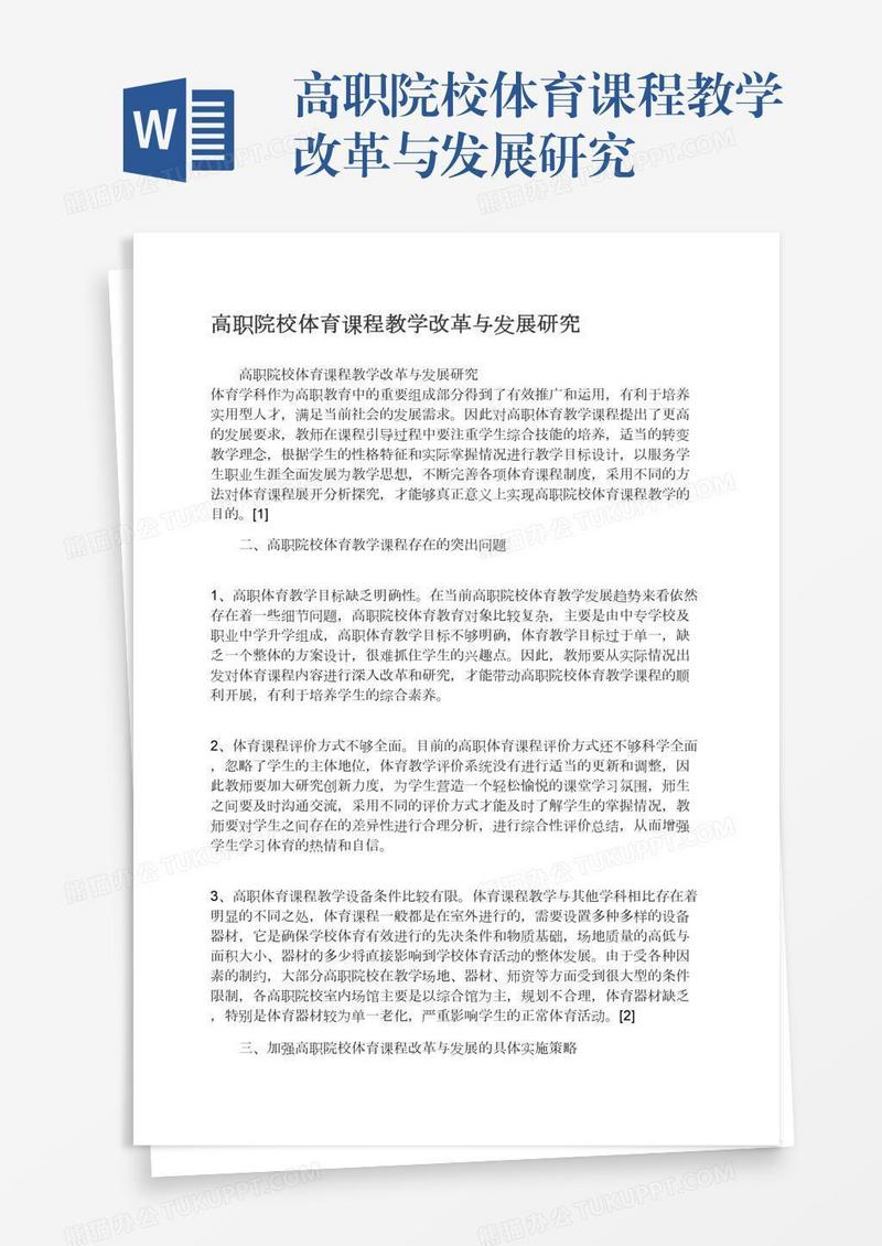 高职院校体育课程教学改革与发展研究