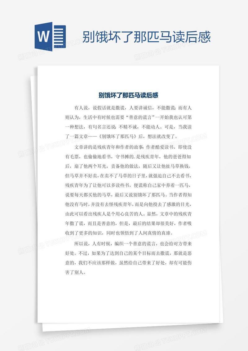 别饿坏了那匹马读后感