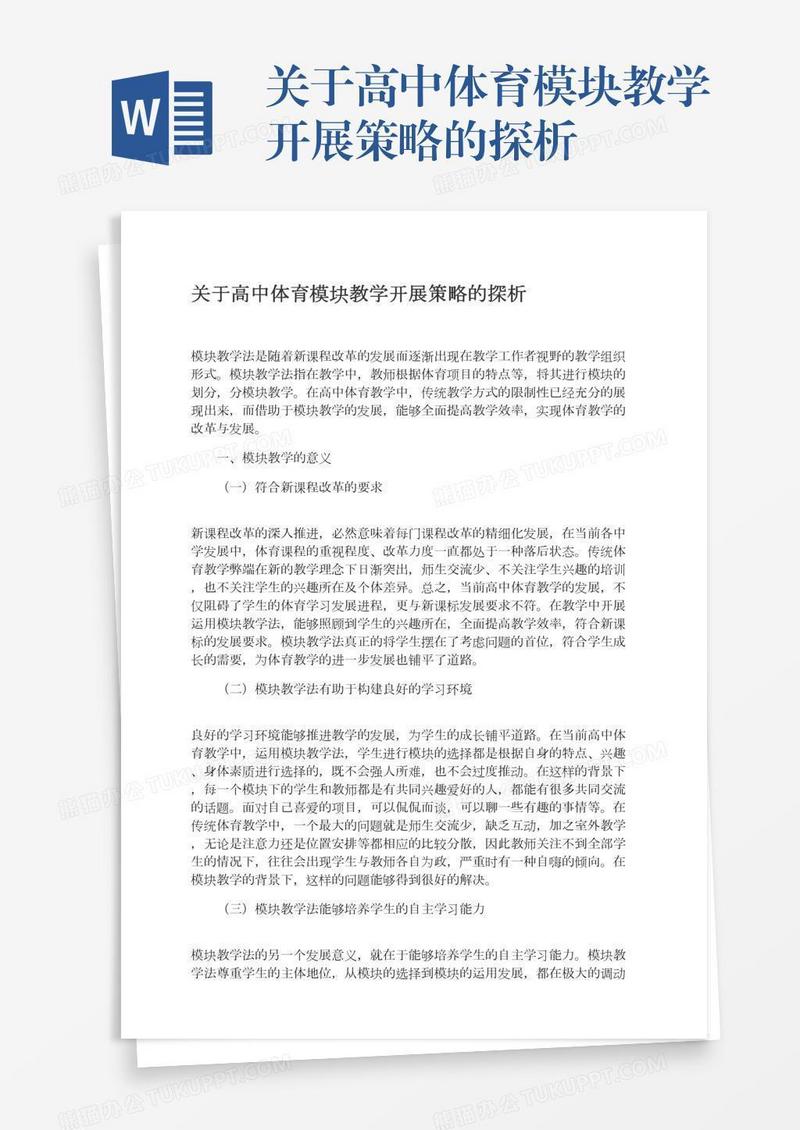 关于高中体育模块教学开展策略的探析