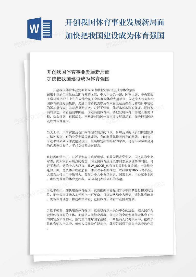 开创我国体育事业发展新局面加快把我国建设成为体育强国