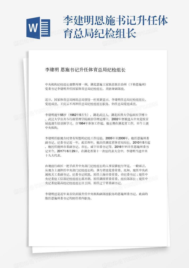 李建明恩施书记升任体育总局纪检组长