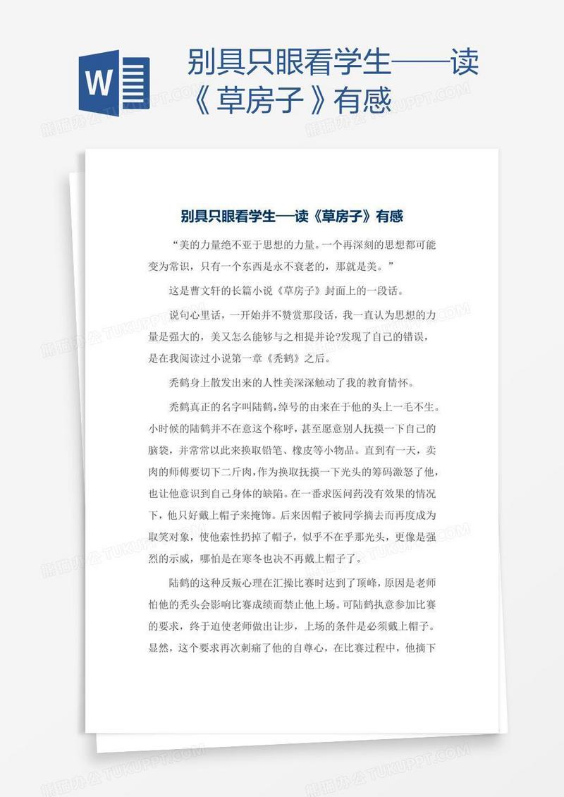 别具只眼看学生──读《草房子》有感