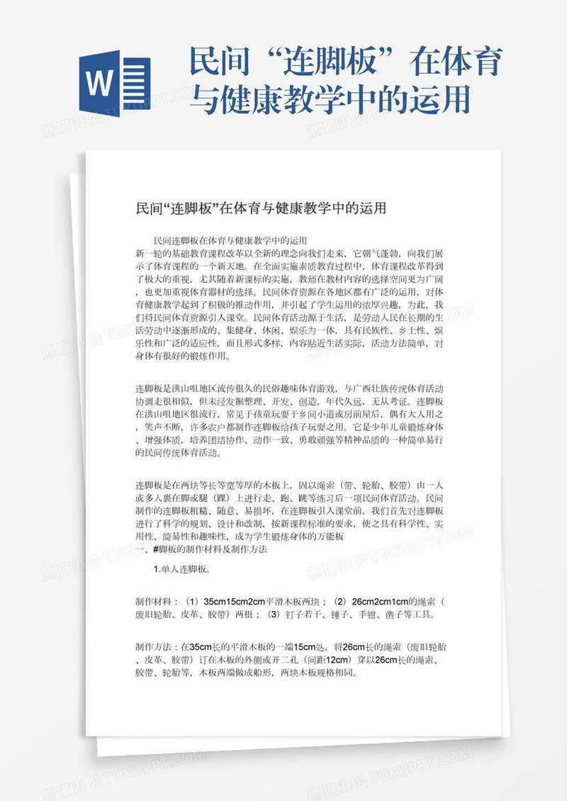民间“连脚板”在体育与健康教学中的运用