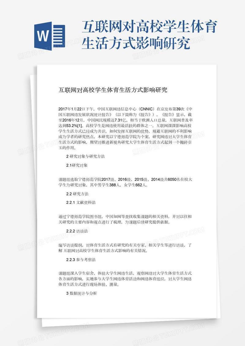 互联网对高校学生体育生活方式影响研究