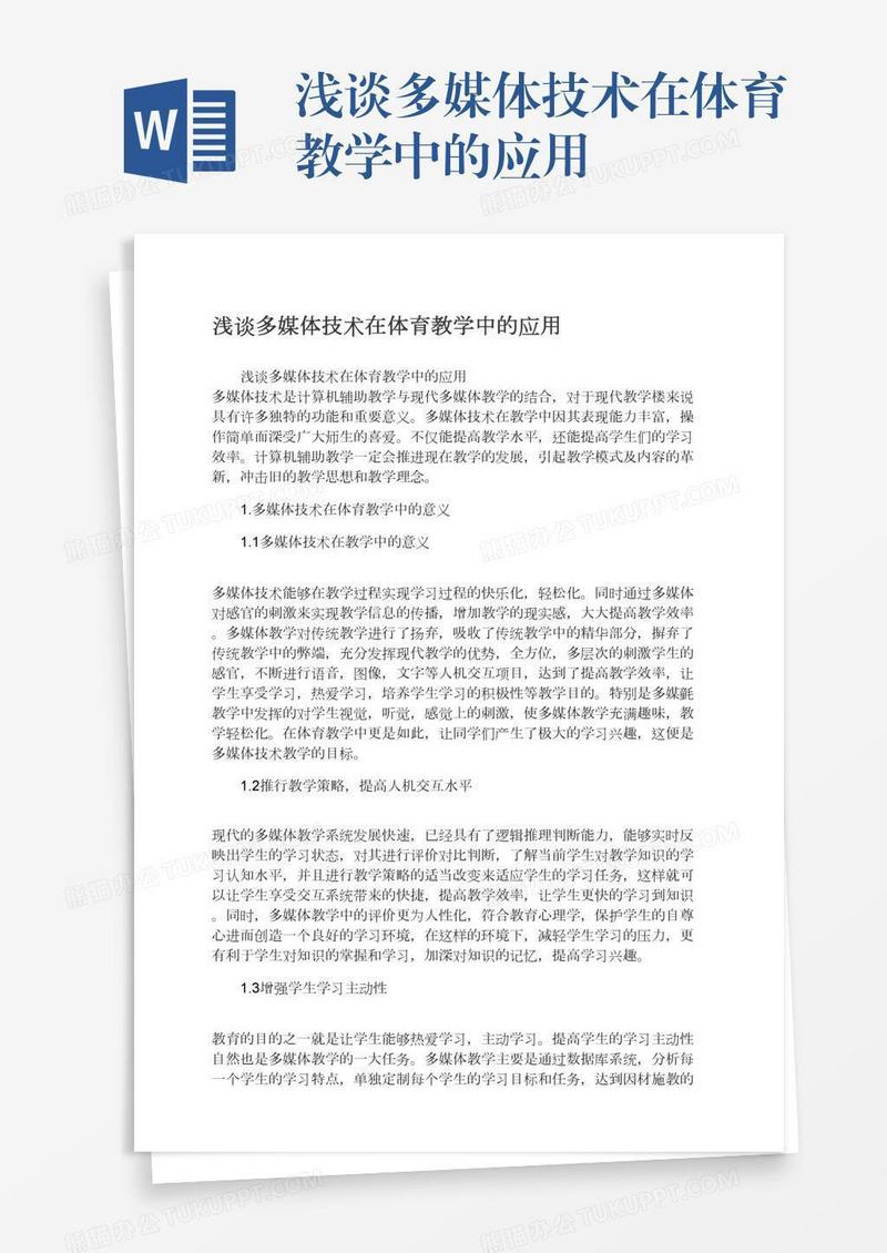 浅谈多媒体技术在体育教学中的应用