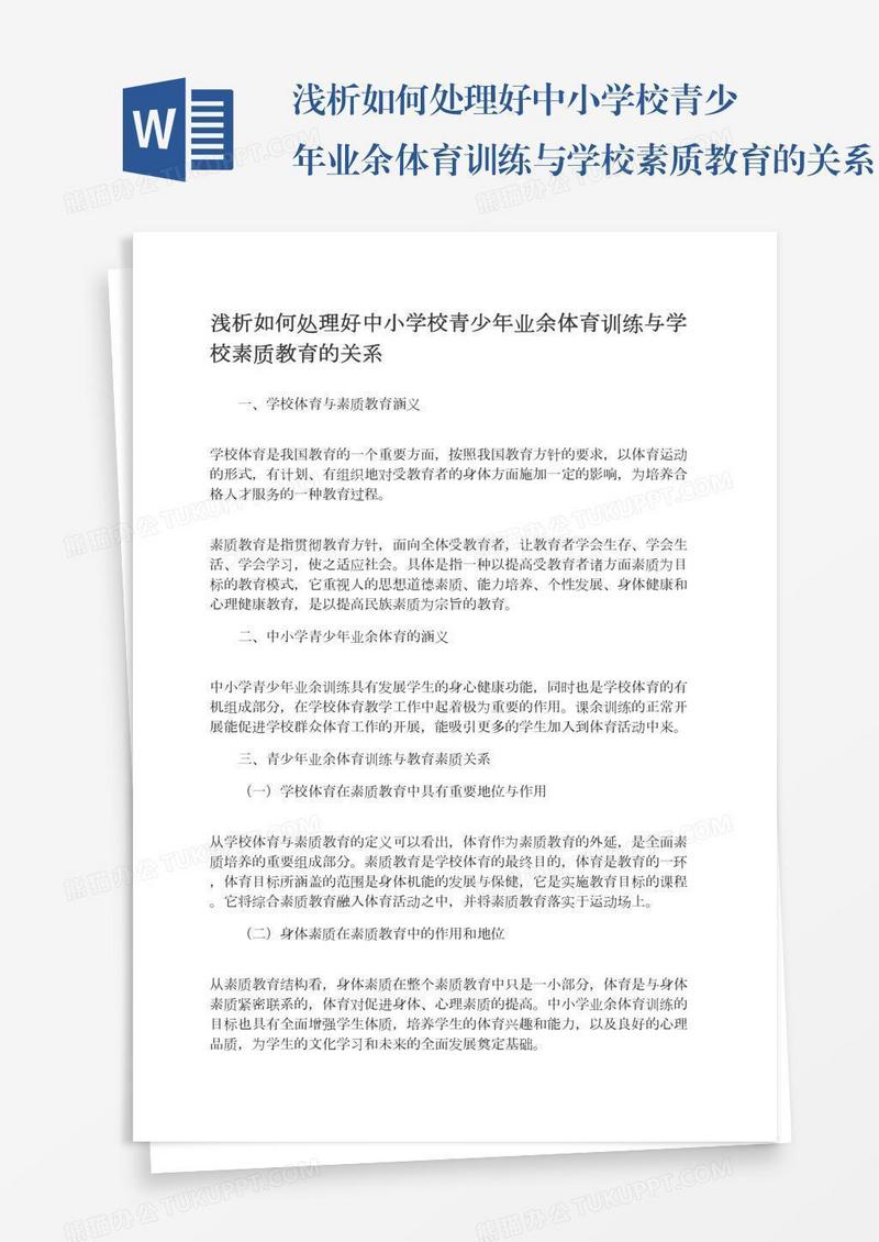 浅析如何处理好中小学校青少年业余体育训练与学校素质教育的关系
