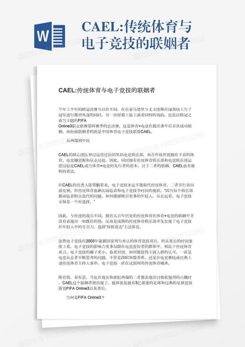 CAEL:传统体育与电子竞技的联姻者