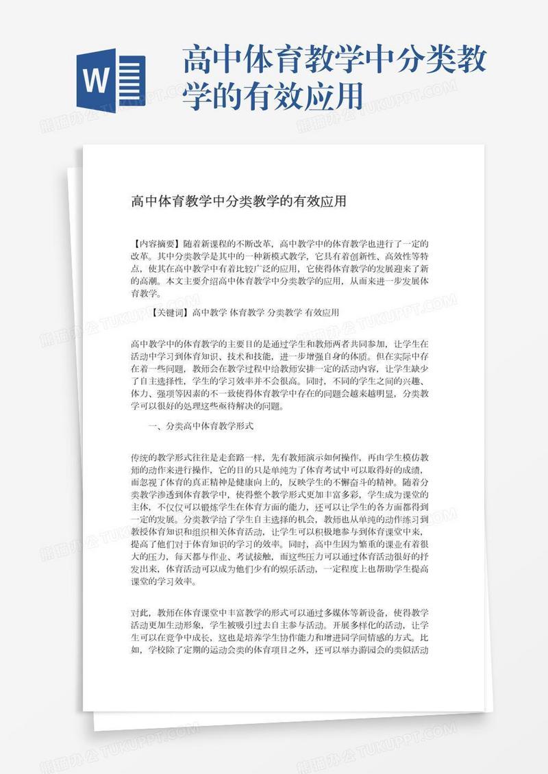 高中体育教学中分类教学的有效应用