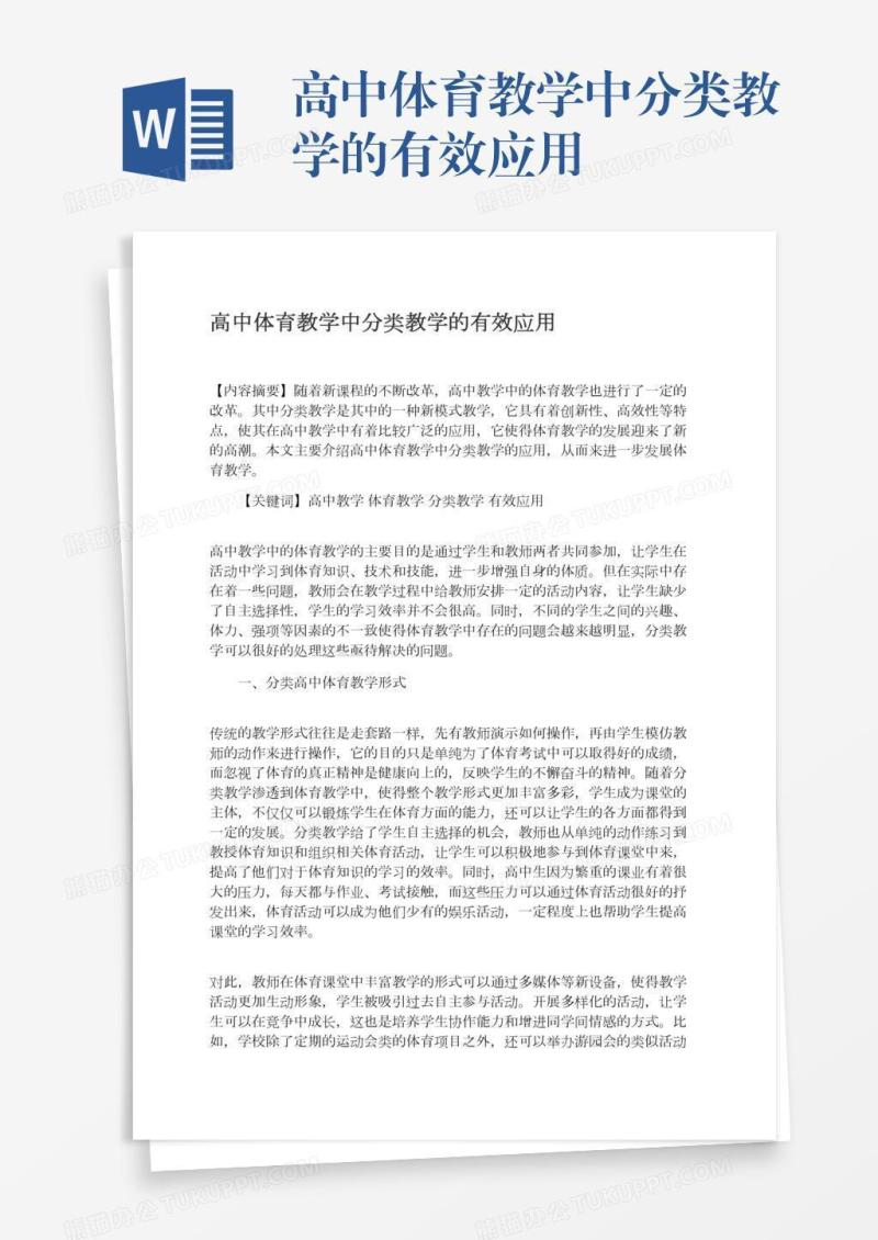 高中体育教学中分类教学的有效应用