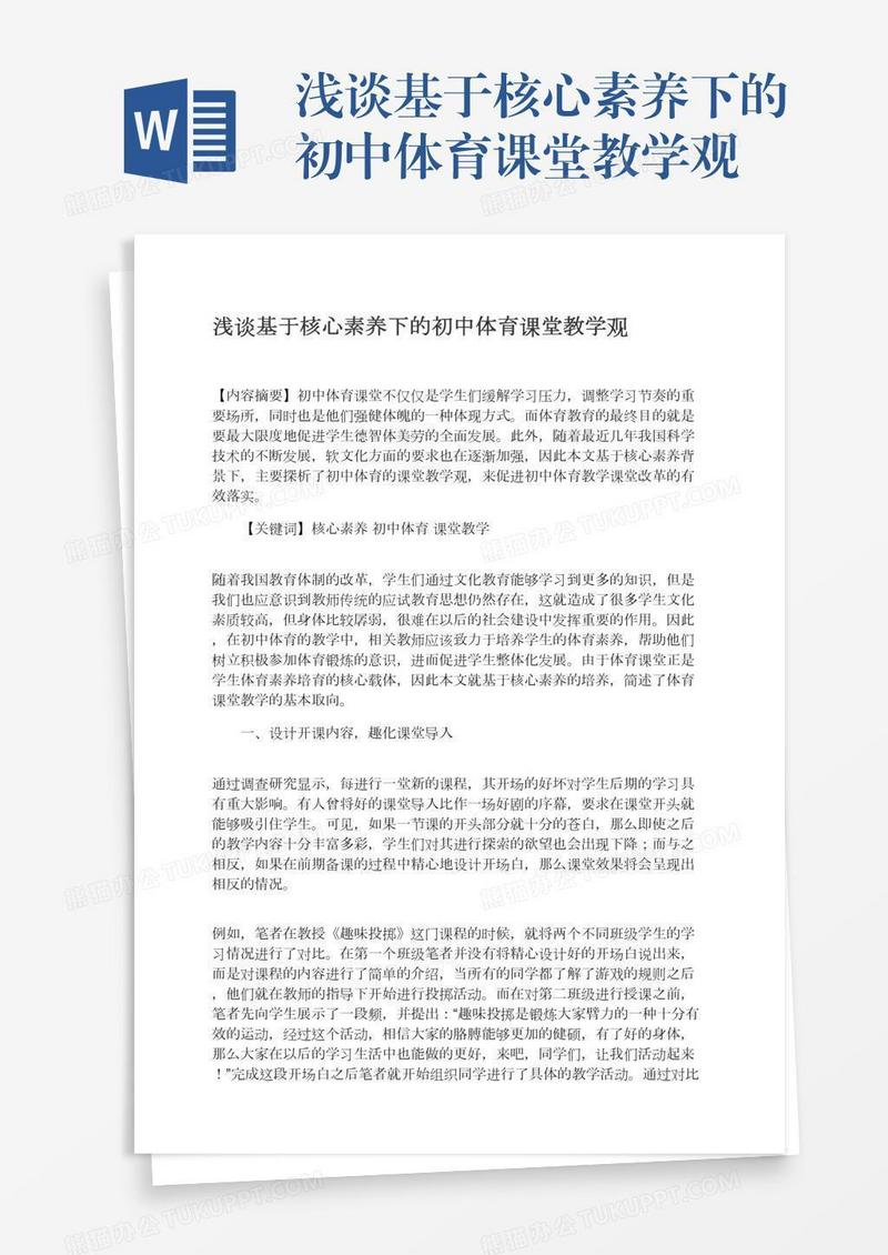 浅谈基于核心素养下的初中体育课堂教学观