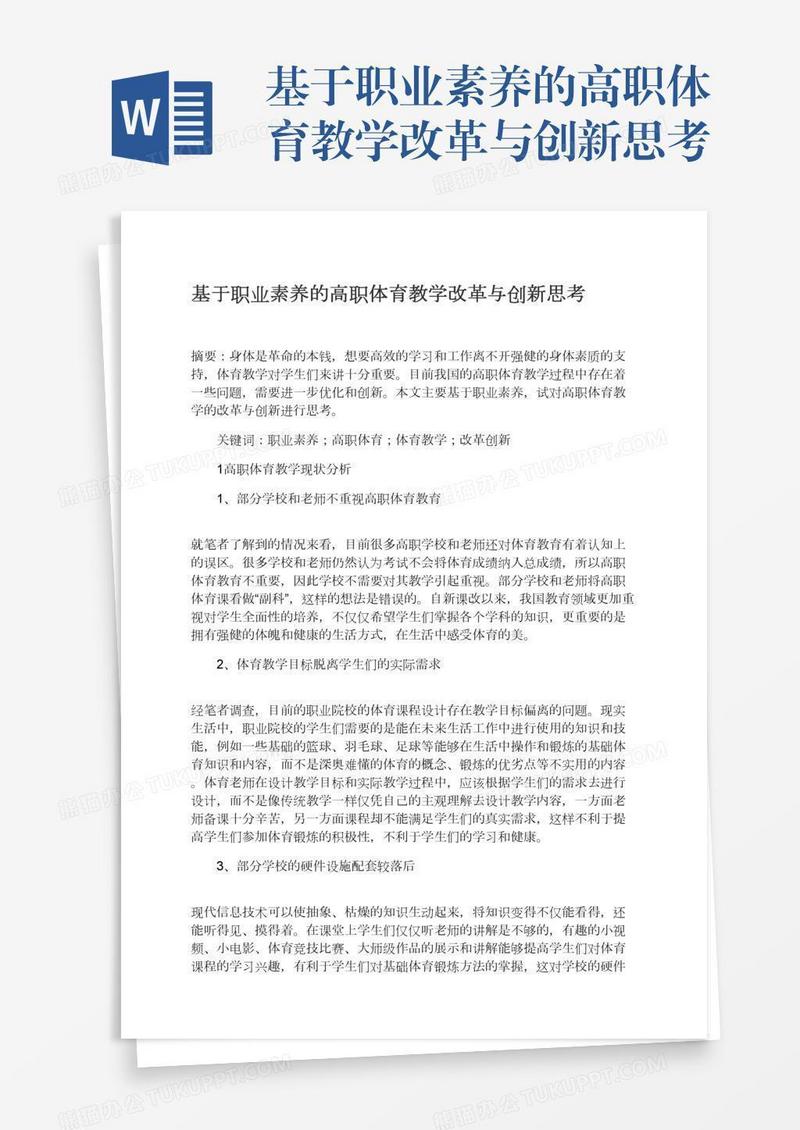 基于职业素养的高职体育教学改革与创新思考