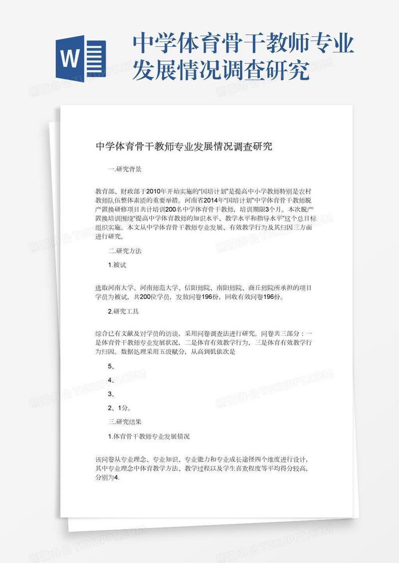中学体育骨干教师专业发展情况调查研究