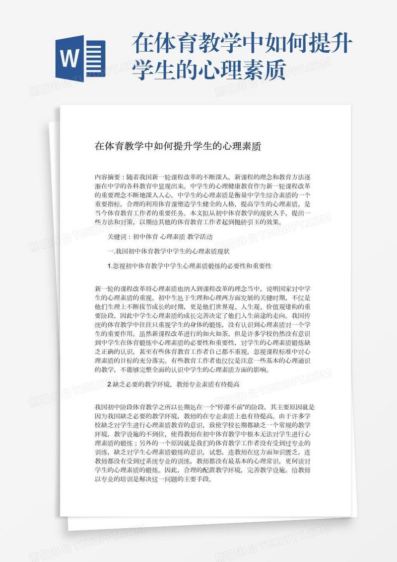 在体育教学中如何提升学生的心理素质