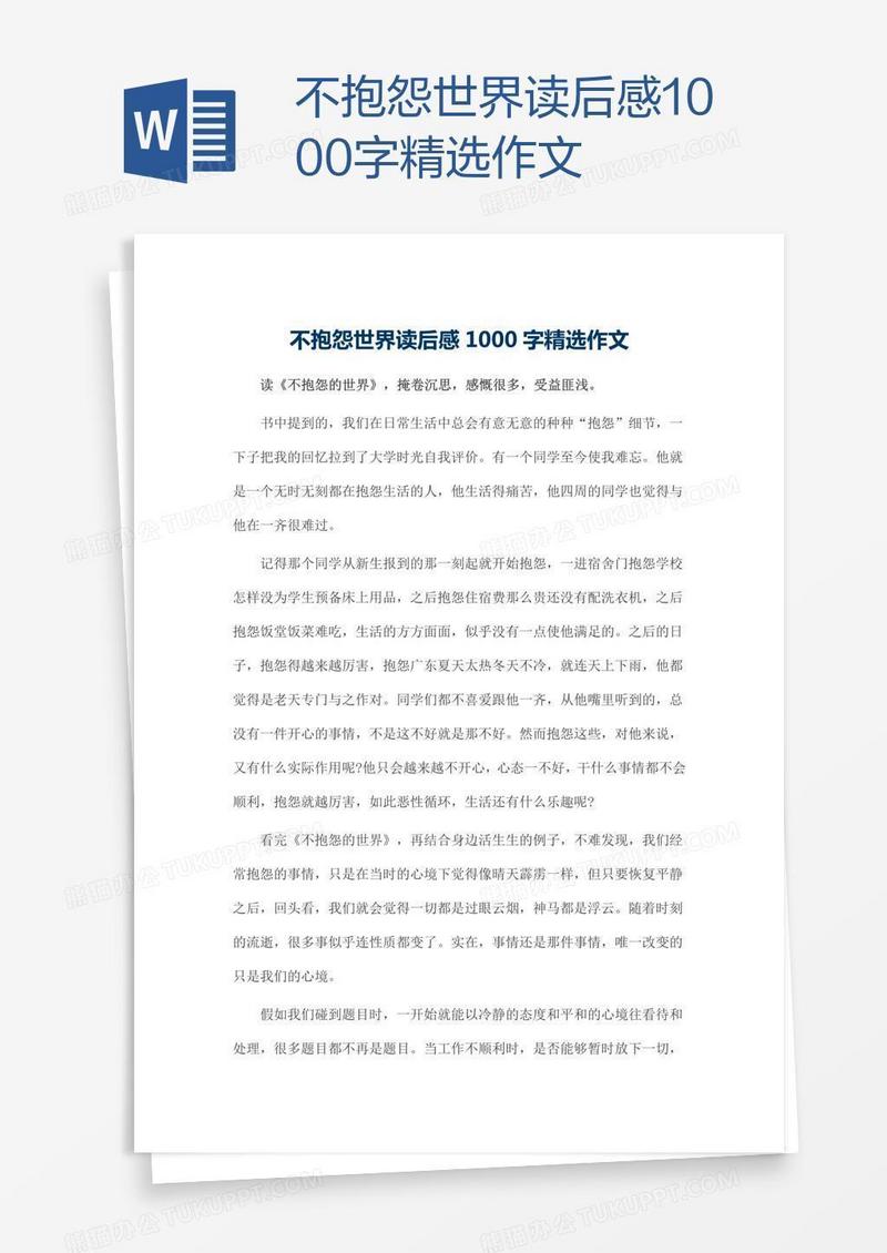不抱怨世界读后感1000字精选作文