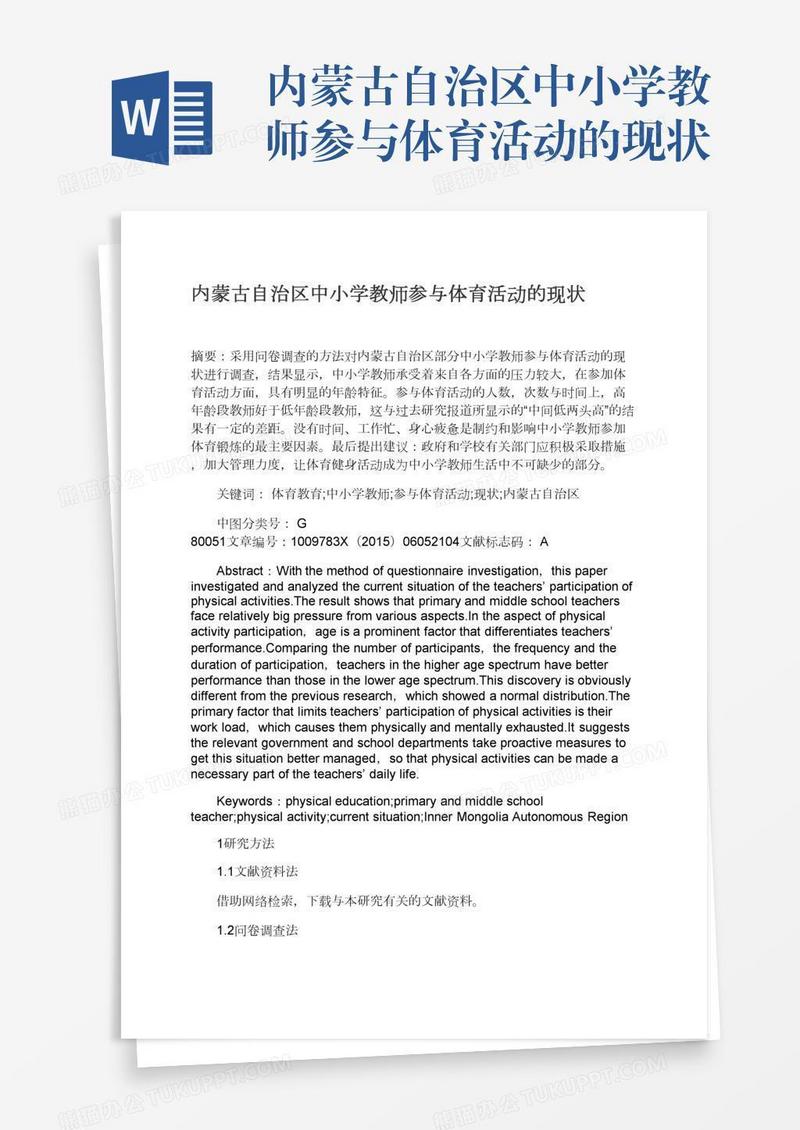 内蒙古自治区中小学教师参与体育活动的现状