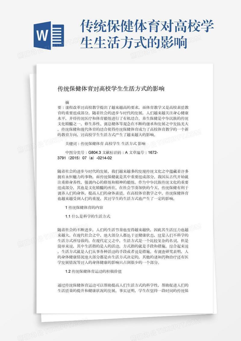 传统保健体育对高校学生生活方式的影响