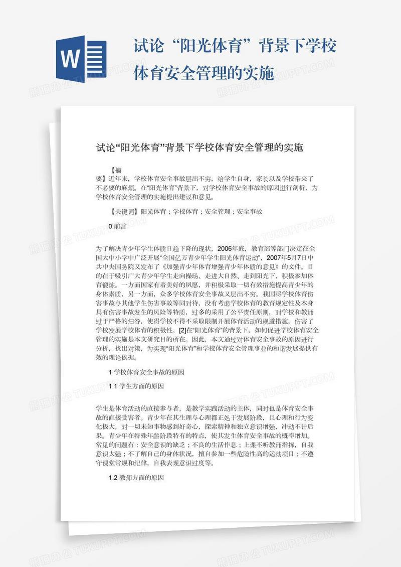 试论“阳光体育”背景下学校体育安全管理的实施