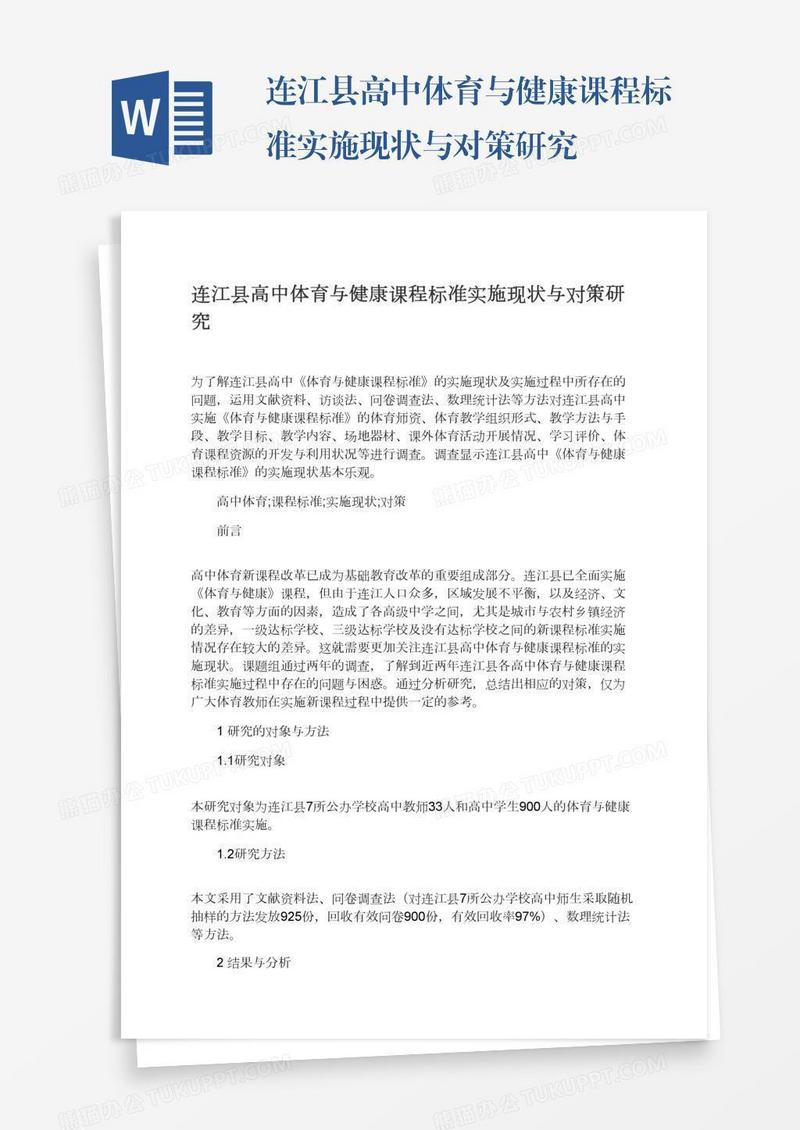 连江县高中体育与健康课程标准实施现状与对策研究