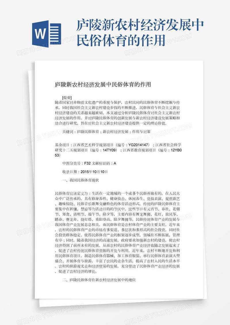 庐陵新农村经济发展中民俗体育的作用