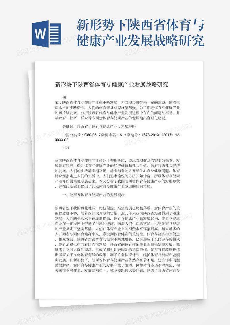 新形势下陕西省体育与健康产业发展战略研究