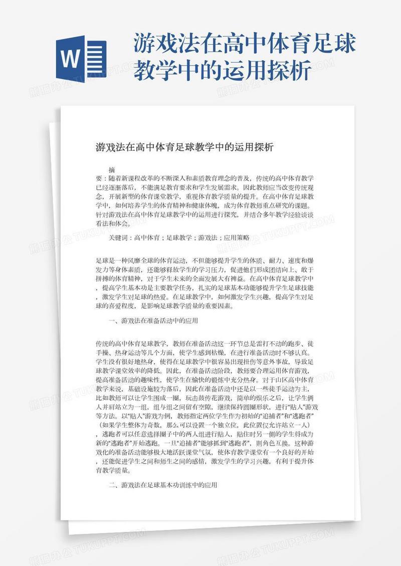 游戏法在高中体育足球教学中的运用探析
