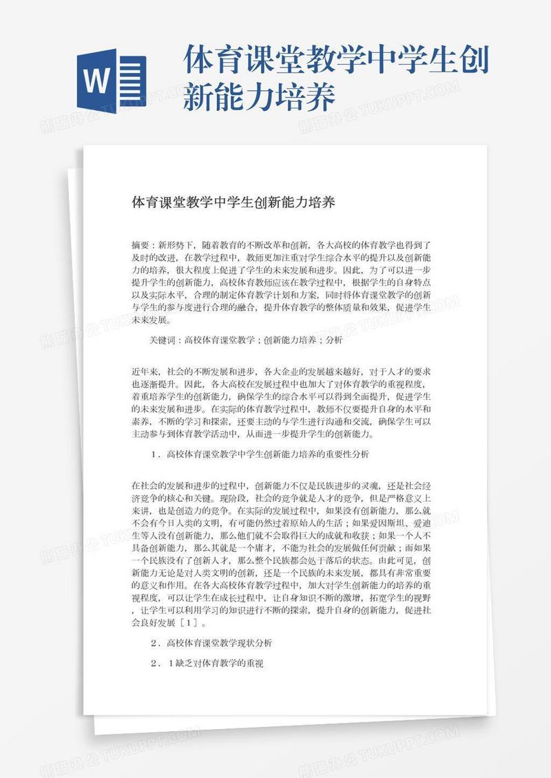 体育课堂教学中学生创新能力培养