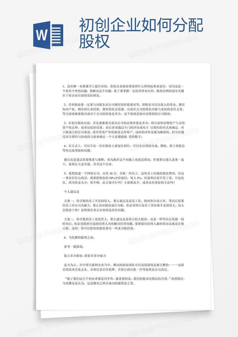 初创企业如何分配股权