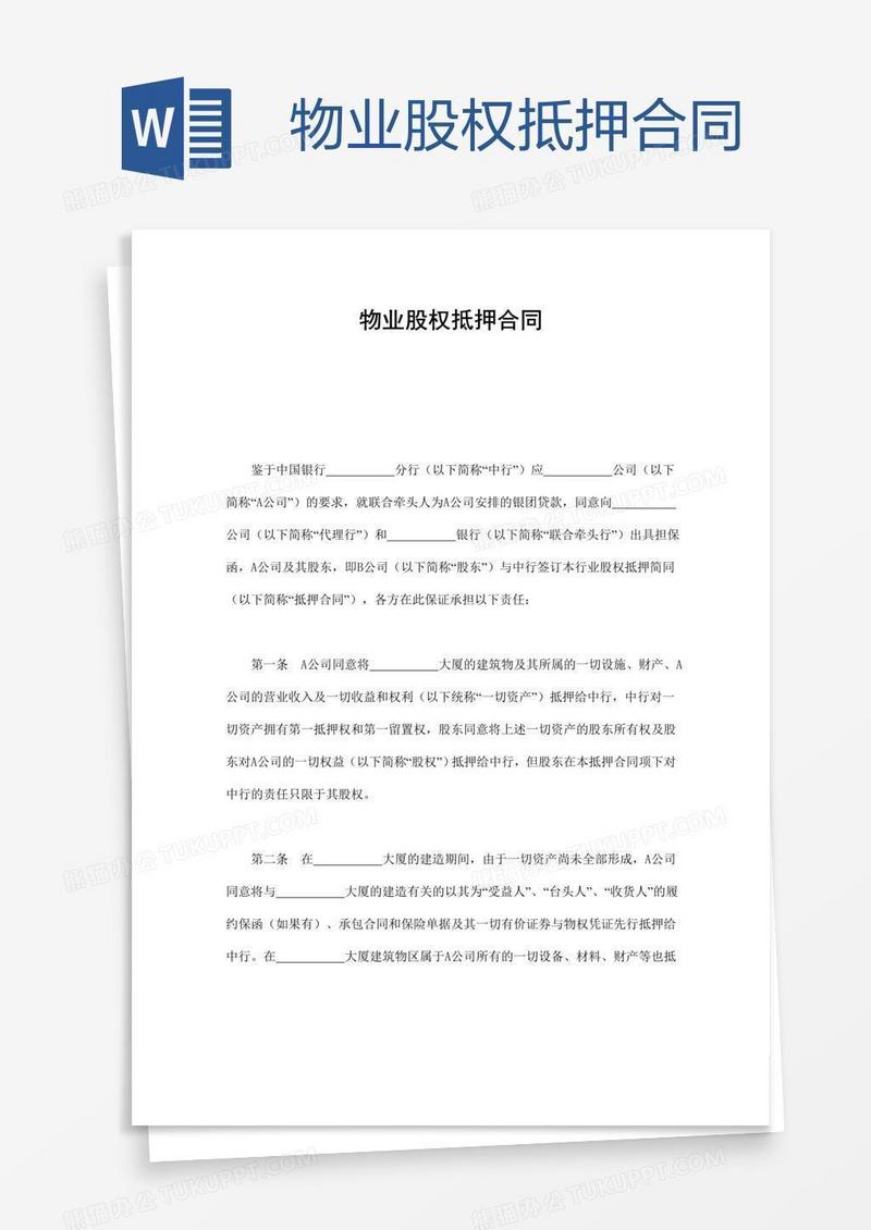 物业股权抵押合同