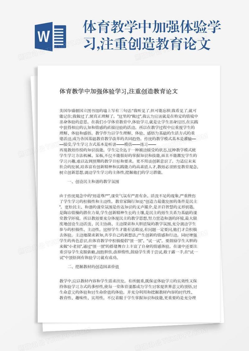 体育教学中加强体验学习,注重创造教育论文