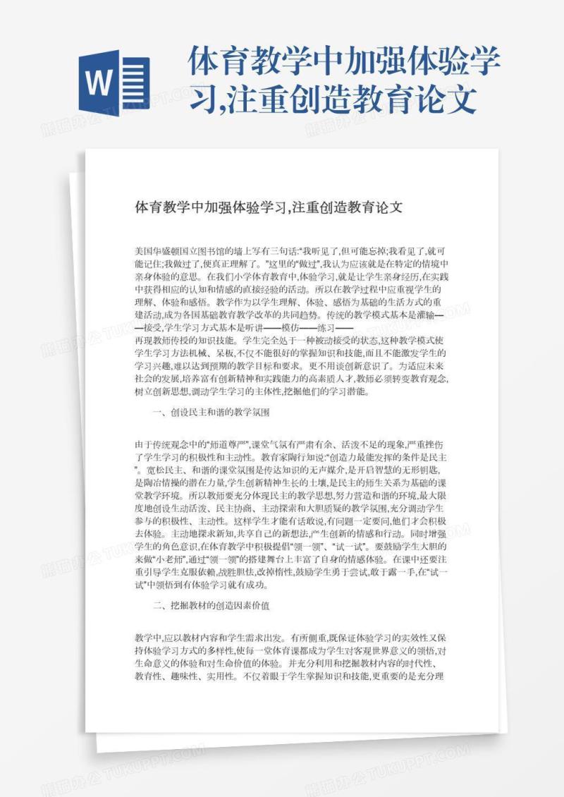体育教学中加强体验学习,注重创造教育论文