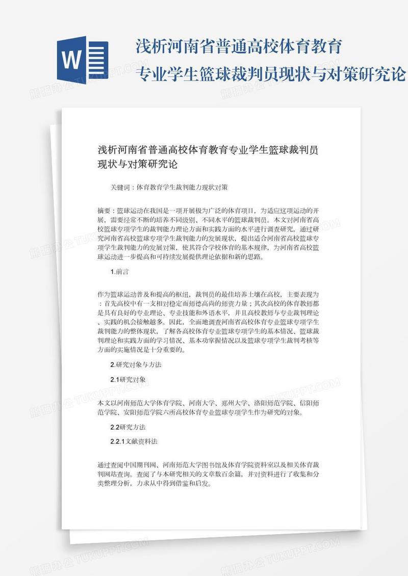 浅析河南省普通高校体育教育专业学生篮球裁判员现状与对策研究论