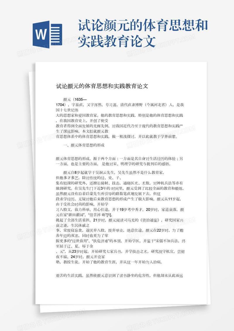 试论颜元的体育思想和实践教育论文