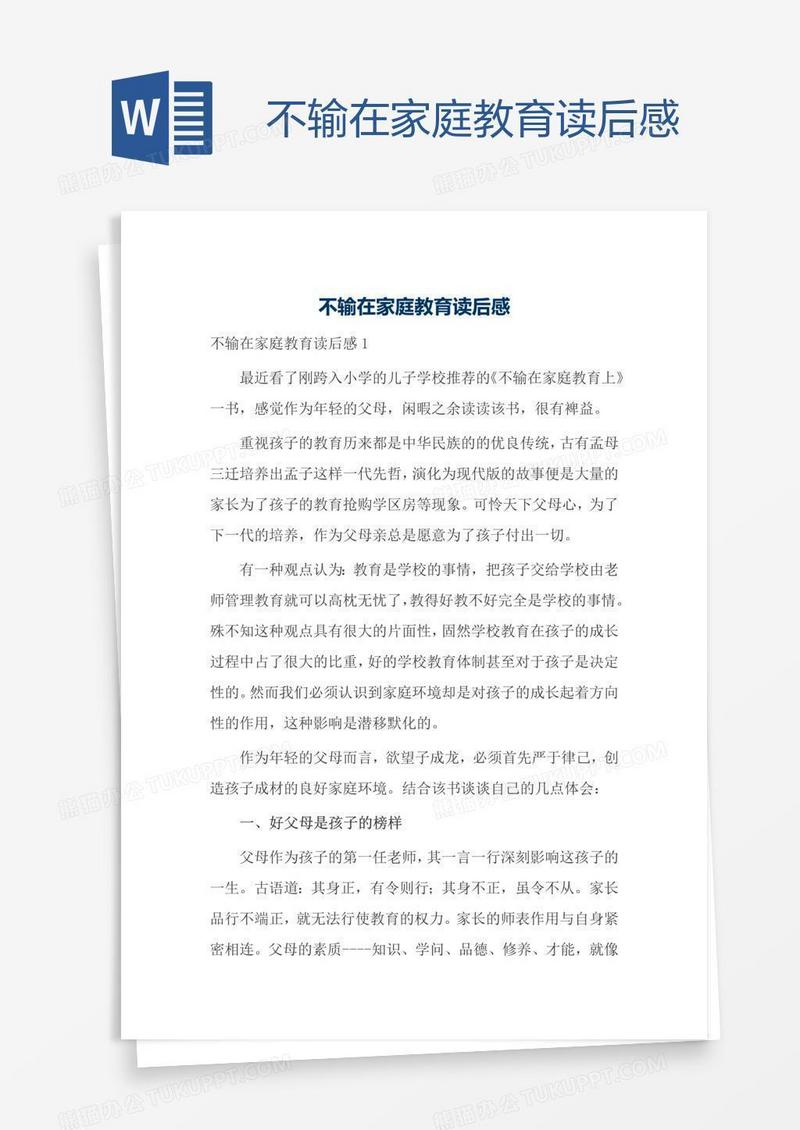 不输在家庭教育读后感