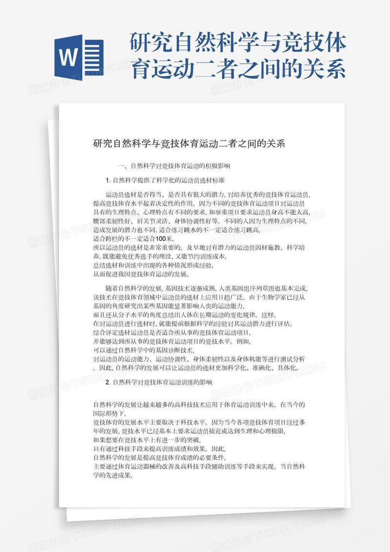研究自然科学与竞技体育运动二者之间的关系