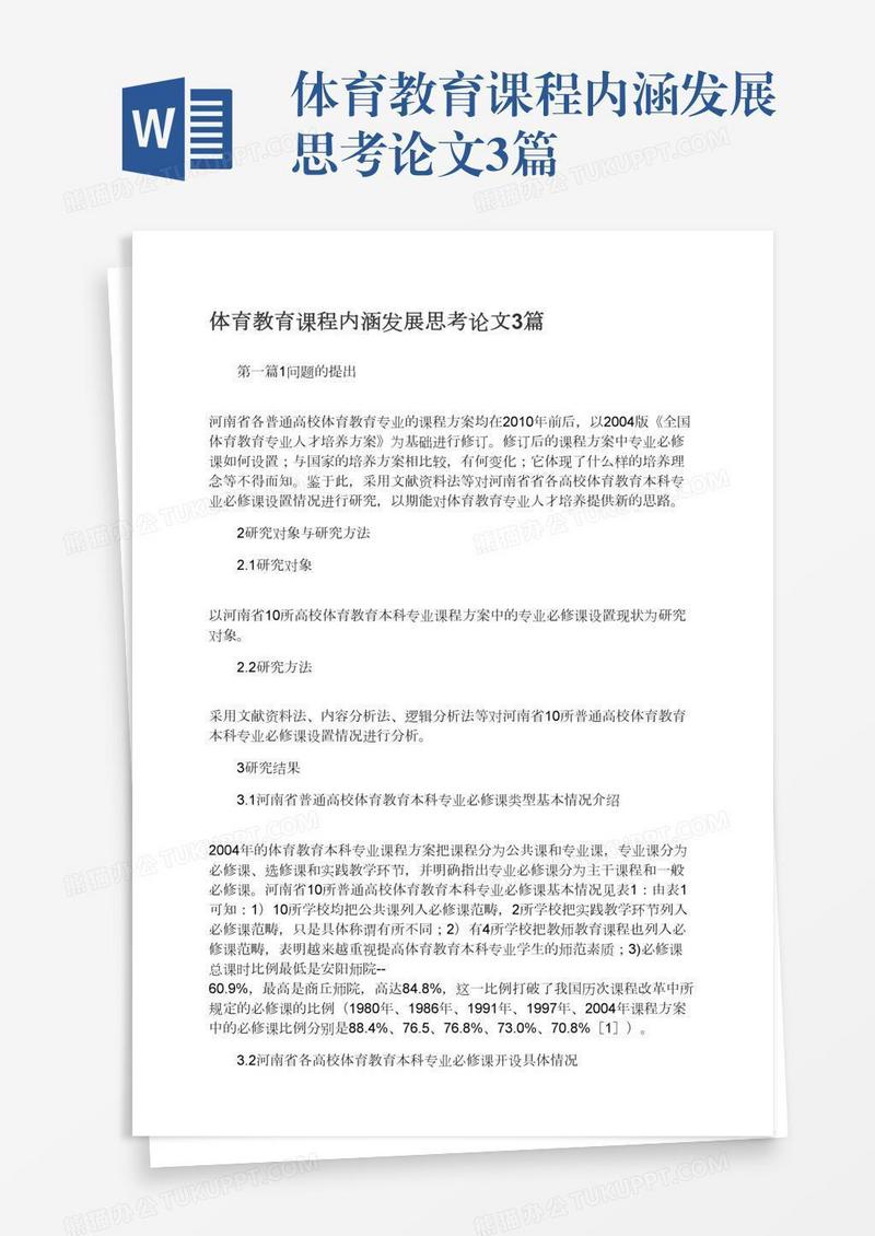 体育教育课程内涵发展思考论文3篇